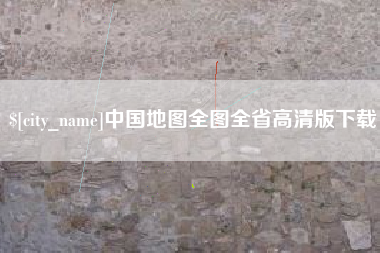 宁阳中国地图全图全省高清版下载