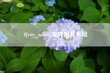 宁阳金牌图片手绘