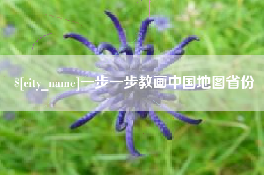 宁阳一步一步教画中国地图省份