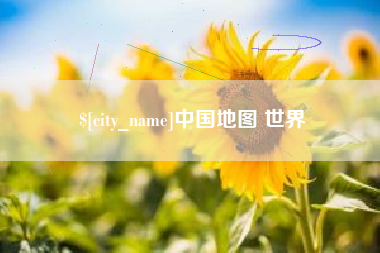 宁阳中国地图 世界