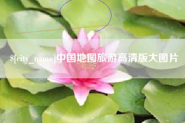 宁阳中国地图旅游高清版大图片