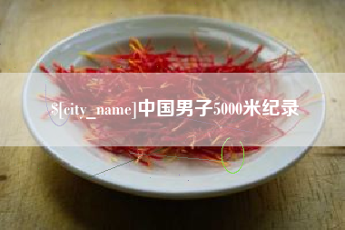宁阳中国男子5000米纪录