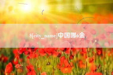 宁阳中国哪6金