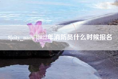 宁阳2022年消防员什么时候报名