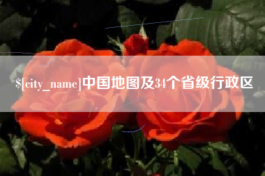 宁阳中国地图及34个省级行政区