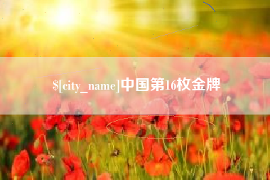宁阳中国第16枚金牌