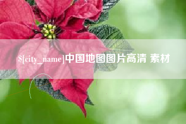宁阳中国地图图片高清 素材