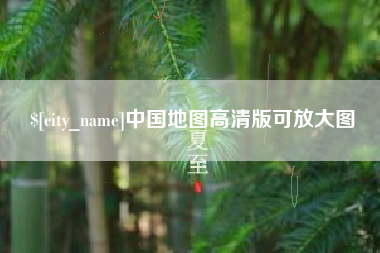 宁阳中国地图高清版可放大图