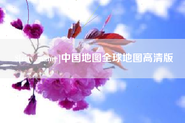 宁阳中国地图全球地图高清版