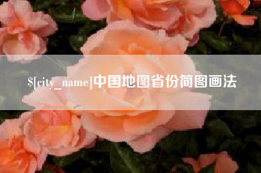 宁阳中国地图省份简图画法