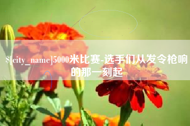 宁阳5000米比赛-选手们从发令枪响的那一刻起