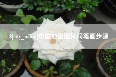 宁阳中国地图图片简笔画步骤
