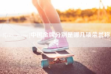 宁阳中国金牌分别是哪几项荣誉称号