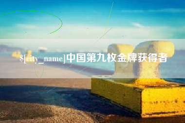 宁阳中国第九枚金牌获得者