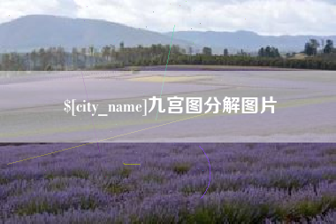 宁阳九宫图分解图片
