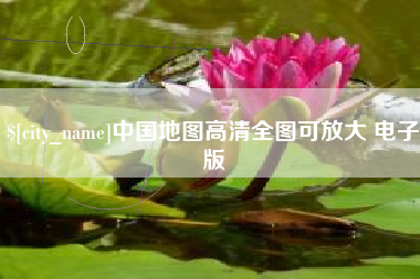 宁阳中国地图高清全图可放大 电子版