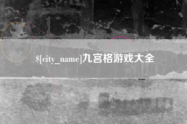 宁阳九宫格游戏大全