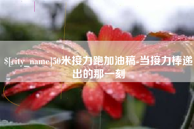 宁阳50米接力跑加油稿-当接力棒递出的那一刻
