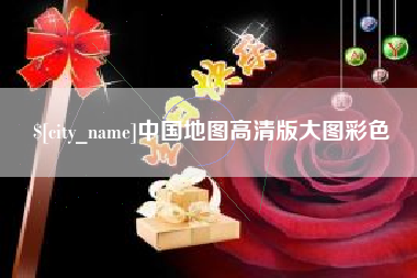 宁阳中国地图高清版大图彩色