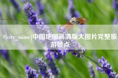 宁阳中国地图高清版大图片完整旅游景点