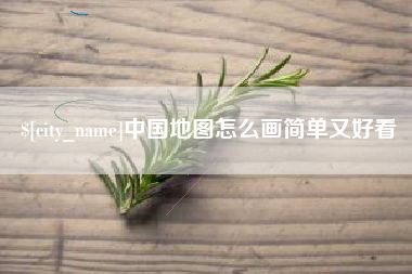 宁阳中国地图怎么画简单又好看