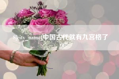 宁阳中国古代就有九宫格了
