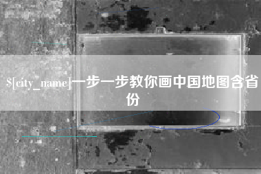 宁阳一步一步教你画中国地图含省份