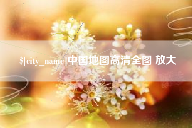 宁阳中国地图高清全图 放大