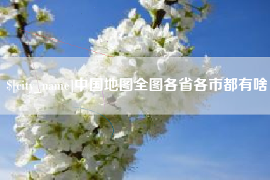 宁阳中国地图全图各省各市都有啥