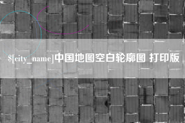 宁阳中国地图空白轮廓图 打印版