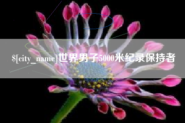 宁阳世界男子5000米纪录保持者