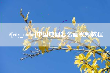 宁阳中国地图怎么画视频教程