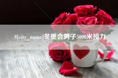 宁阳冬奥会男子5000米接力