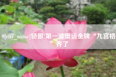 宁阳骄傲!第一波奥运金牌“九宫格”齐了