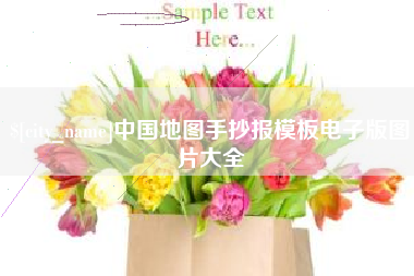 宁阳中国地图手抄报模板电子版图片大全