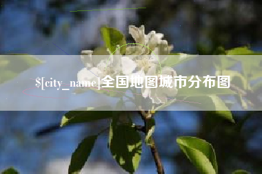 宁阳全国地图城市分布图