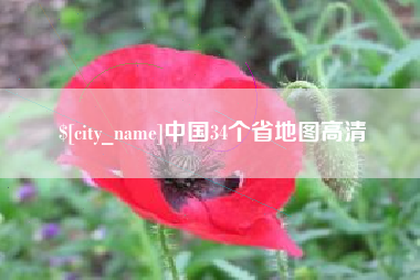 宁阳中国34个省地图高清