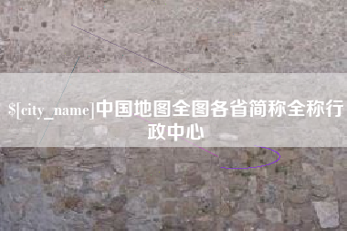 宁阳中国地图全图各省简称全称行政中心