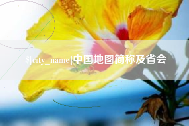 宁阳中国地图简称及省会