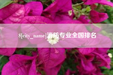 宁阳消防专业全国排名