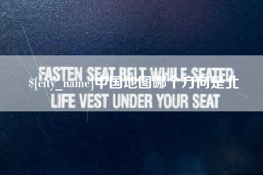 宁阳中国地图哪个方向是北