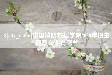 宁阳中国消防救援学院2020年招生简章专业有哪些