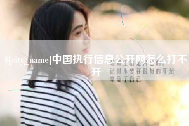 宁阳中国执行信息公开网怎么打不开