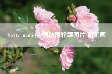 宁阳中国地图轮廓图片 简笔画