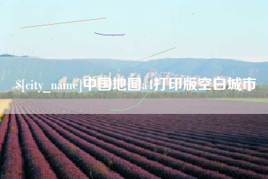 宁阳中国地图a4打印版空白城市