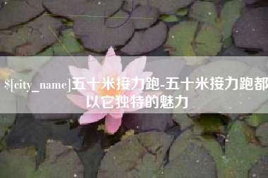 宁阳五十米接力跑-五十米接力跑都以它独特的魅力