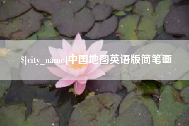 宁阳中国地图英语版简笔画