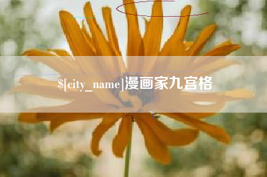 宁阳漫画家九宫格