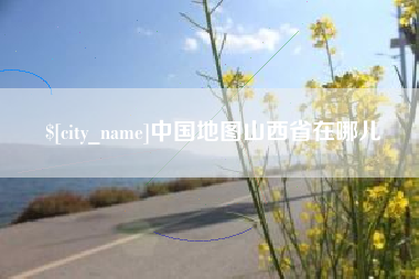 宁阳中国地图山西省在哪儿