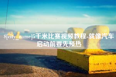 宁阳5千米比赛视频教程-就像汽车启动前要先预热